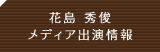 花島秀俊　メディア出演情報